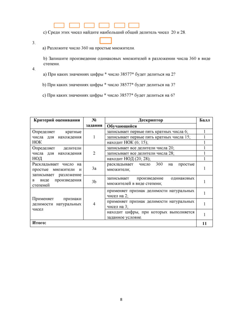 ОШ_СОР_Математика_5 класс(7)
