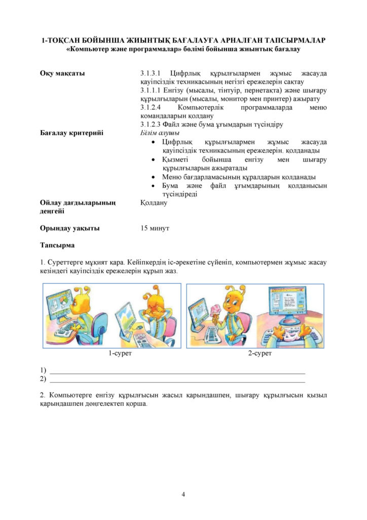 ОШ_ЖБ_ИКТ_3 класс_каз(3)