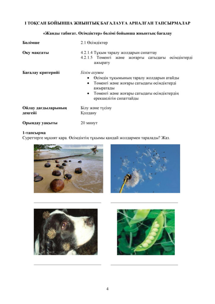 ЖБ_Жаратылыстану_4 сынып_каз(3)