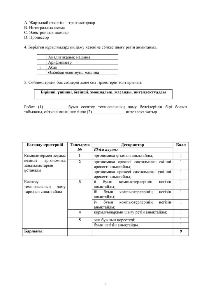 !11-БЖБ_Информатика_6-сын_қаз(4)