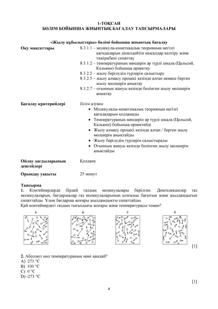 !22-ОШ_БЖБ_Физика_8-сын_қаз(3)