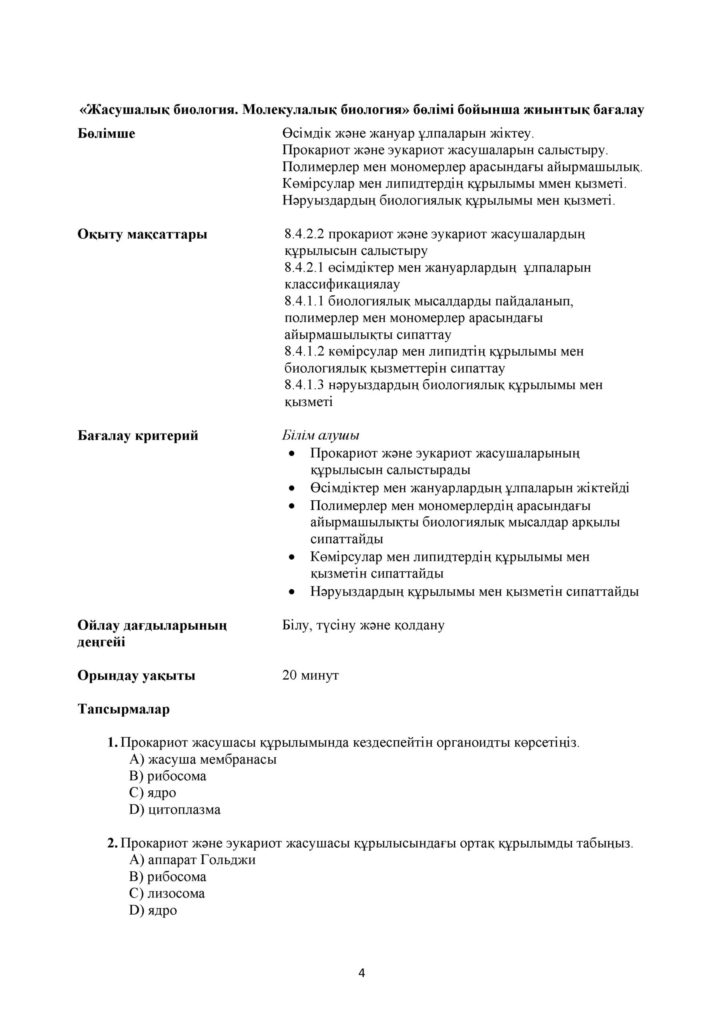 !4-ОШ_БЖБ_Биология_8-сын_қаз(3)