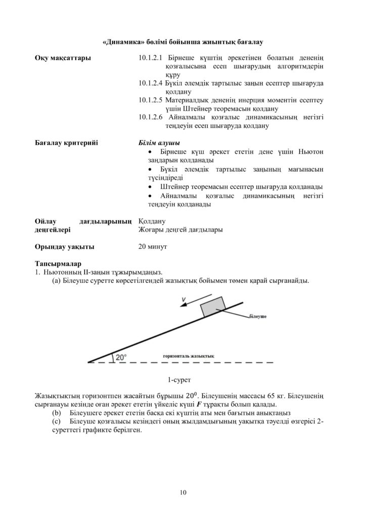 ОШ_СОР_Физика_ЕМН_10 класс_каз10