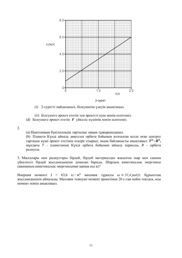 ОШ_СОР_Физика_ЕМН_10 класс_каз11