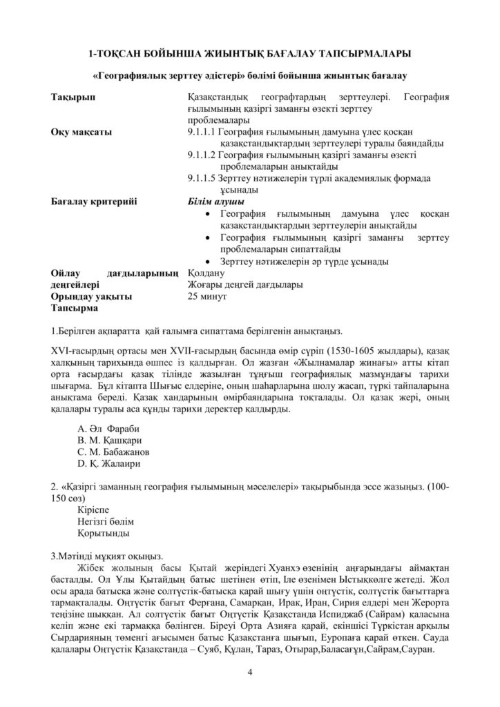 ОШ_СОР_География_9 класс_каз04