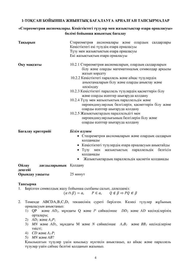 ОШ_СОР_Геометрия_ОГН_10 класс_каз-page-004