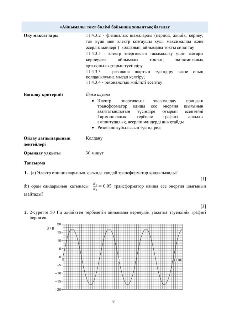 СОР_Физика_11_ОГН_каз-page-008