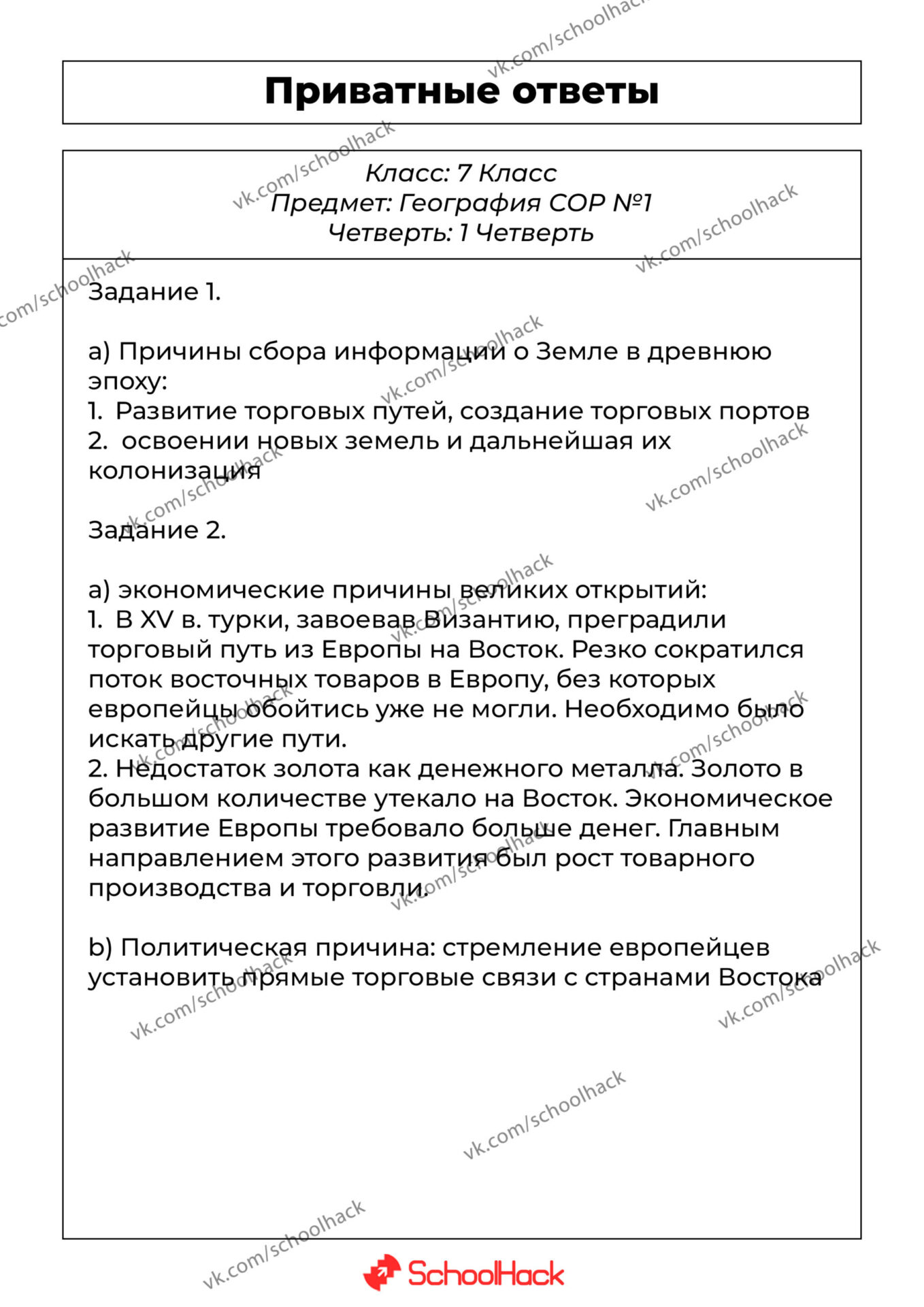 СОР №1 – География – 7 класс – 1 четверть – СКУЛХАК