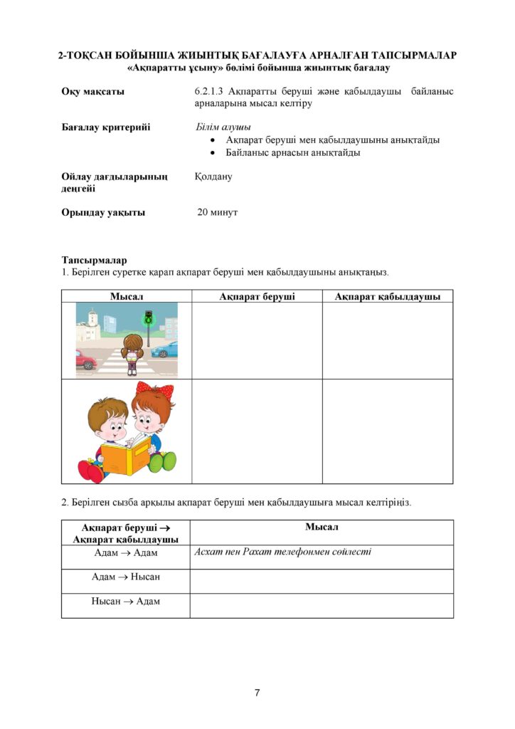 !11-БЖБ_Информатика_6-сын_қаз-page-007