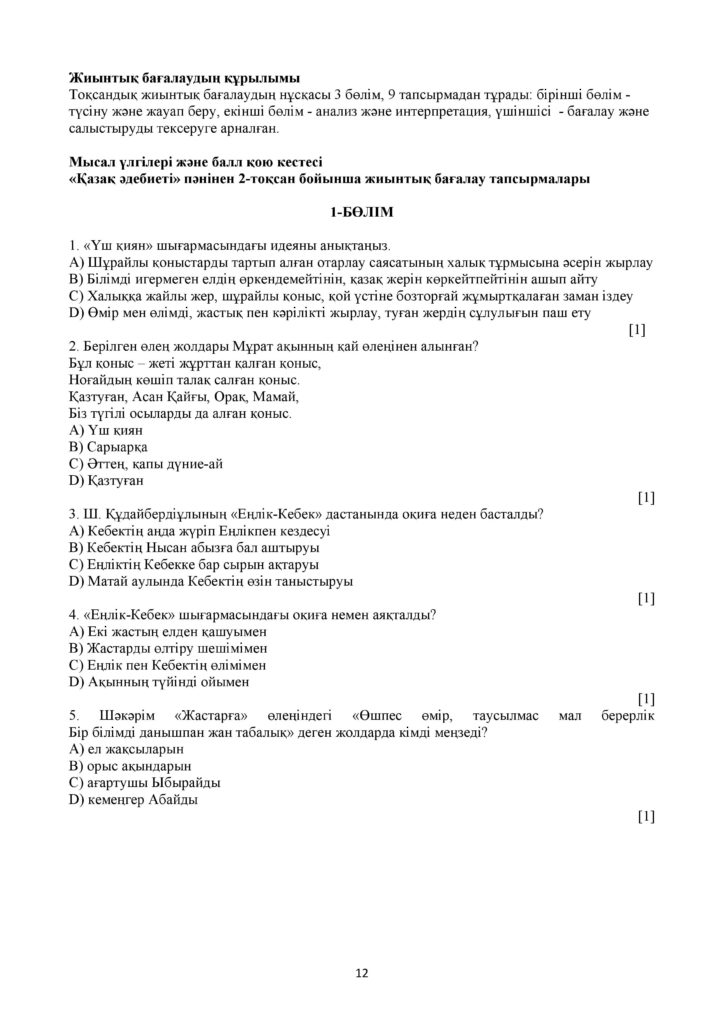 !16-ОШ_ТЖБ_Қазақ әдебиеті_8-сын-page-012