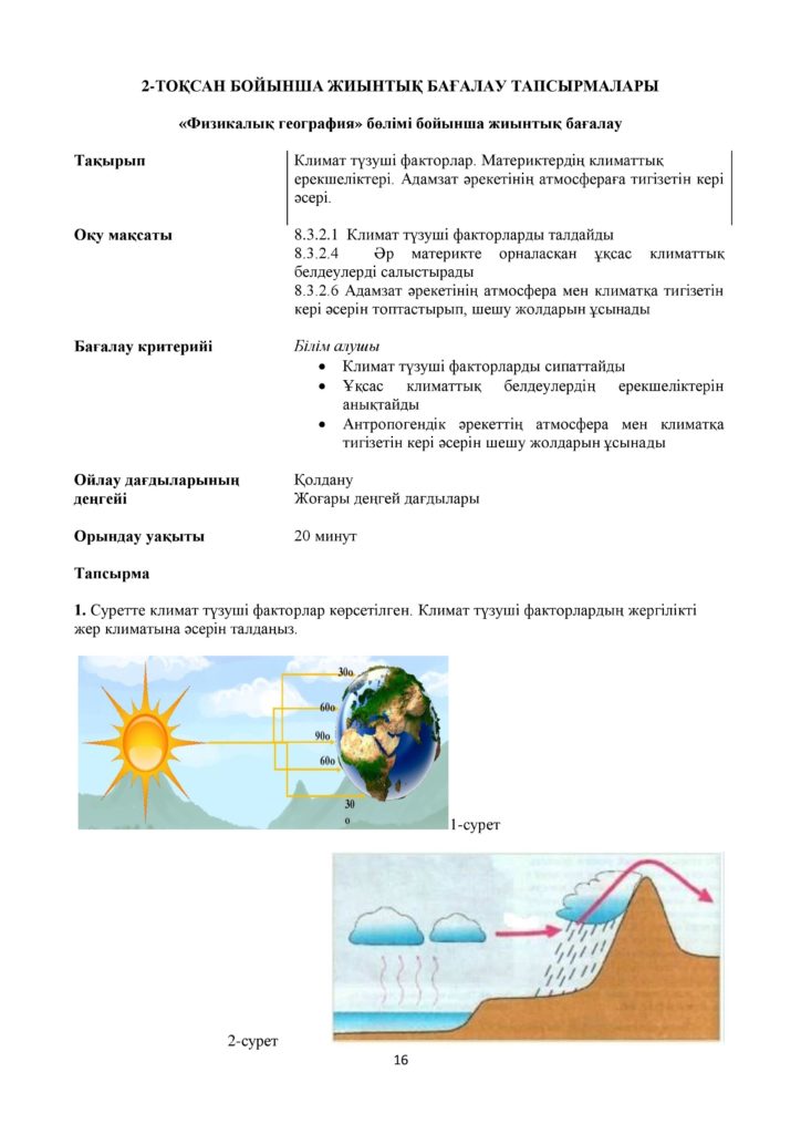 1_ОШ_БЖБ_География_8-сын_қаз-page-016