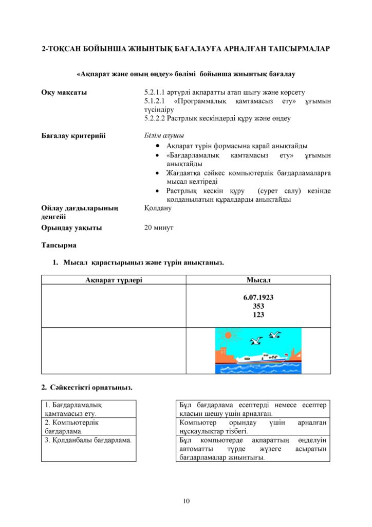 !2-ОШ_БЖБ_Информатика_5-сын_қаз-page-010