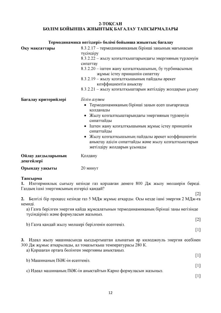 !22-ОШ_БЖБ_Физика_8-сын_қаз-page-012