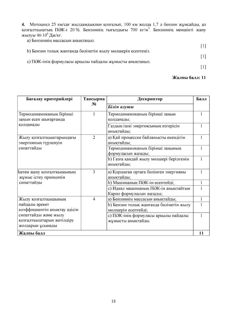 !22-ОШ_БЖБ_Физика_8-сын_қаз-page-013
