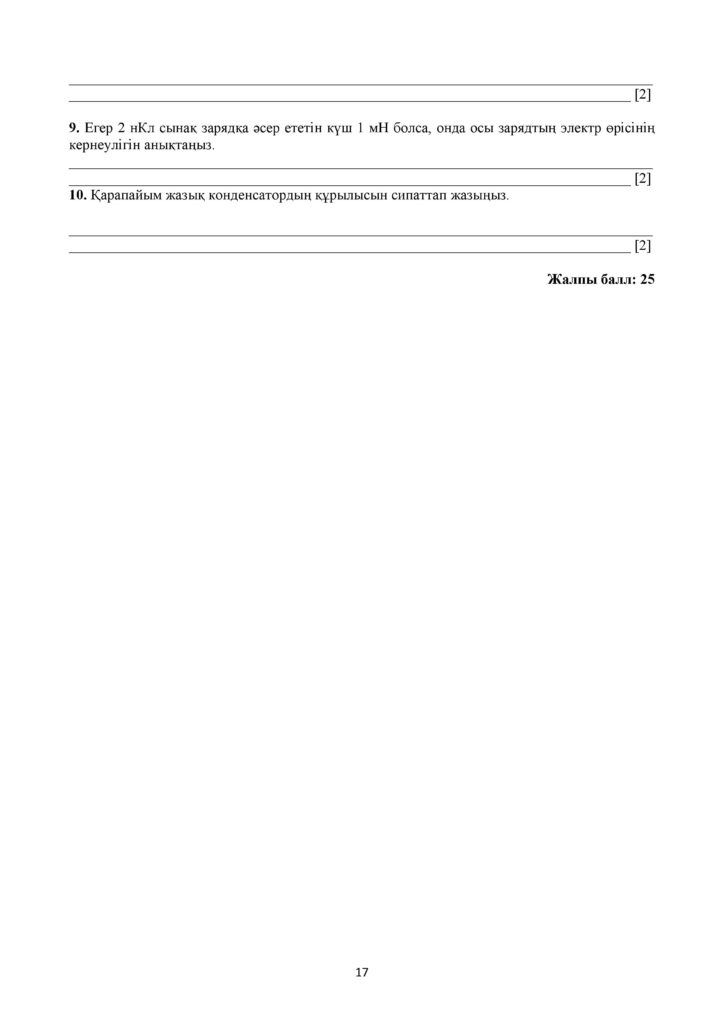 !22-ОШ_ТЖБ_Физика_8-сын_қаз-page-017
