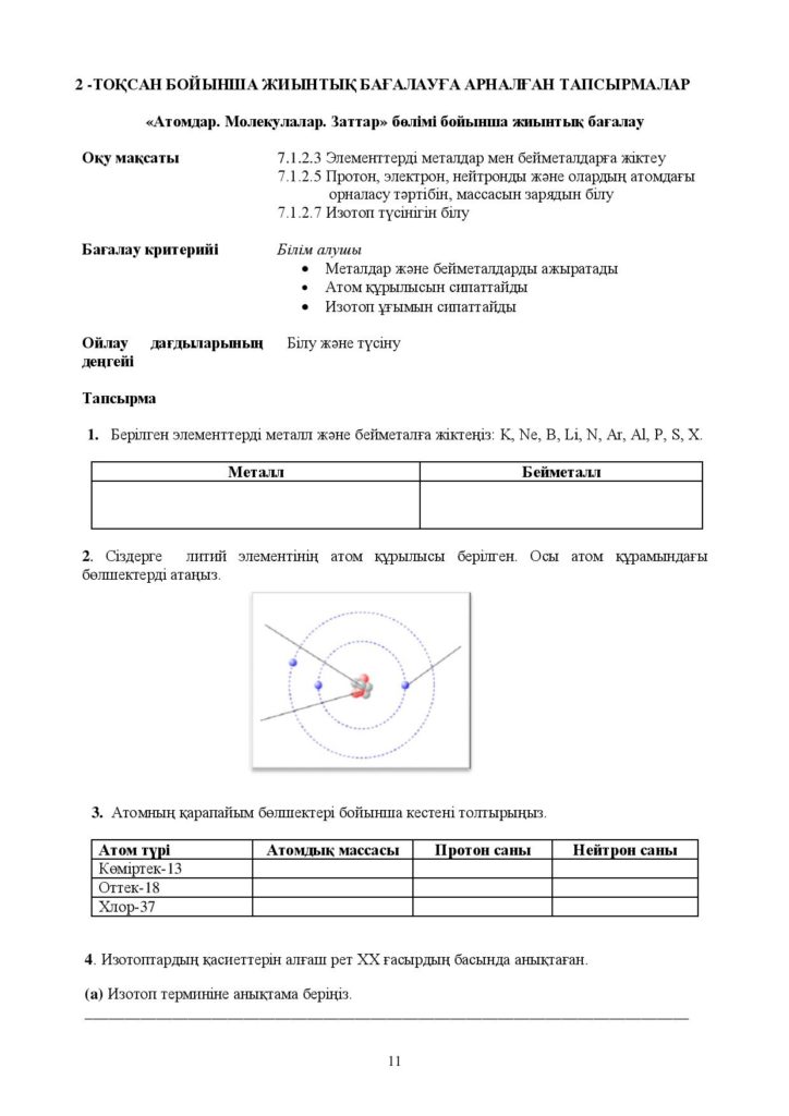 !26-ОШ_БЖБ_Химия_7-сын_қаз-page-011