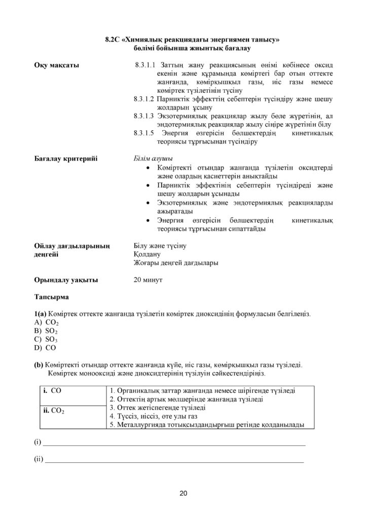 !26-ОШ_БЖБ_Химия_8-сын_қаз-page-020