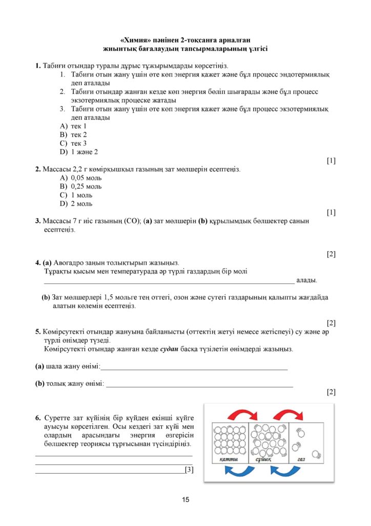 !26-ОШ_ТЖБ_Химия_8-сын_қаз-page-015