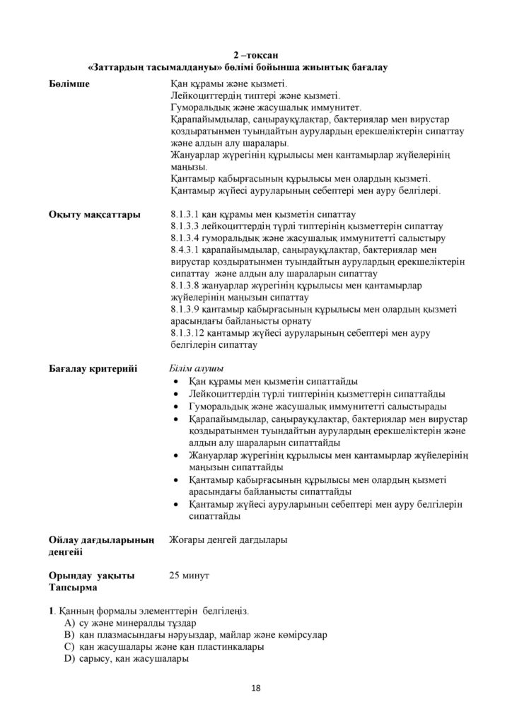 !4-ОШ_БЖБ_Биология_8-сын_қаз-page-018