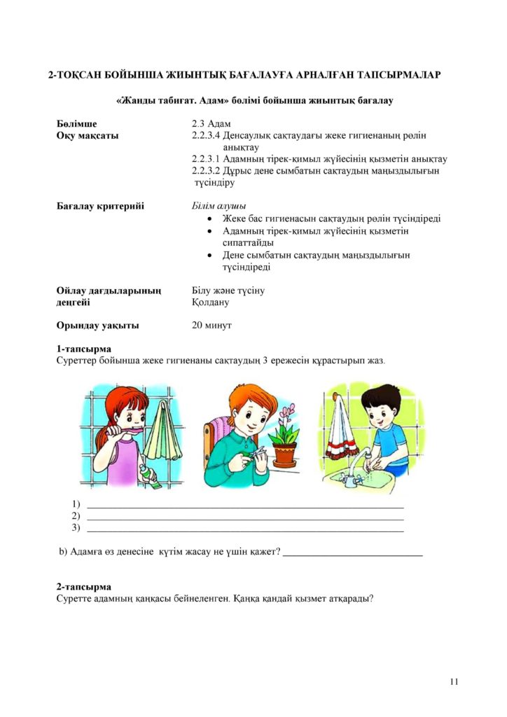 БЖБ_Жаратылыстану_2-сынып_1-4-тоқсан+++-page-011