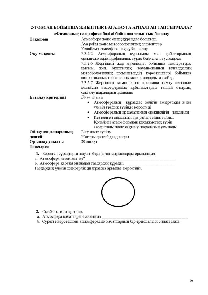 ОШ_БЖБ_География_7-сын_қаз 2021-page-016