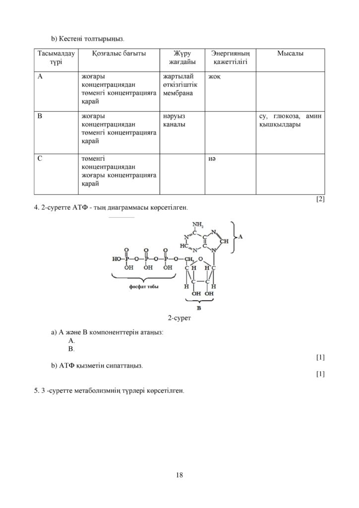 ОШ_СОЧ_Биология_ОГН_10 класс_каз-page-018