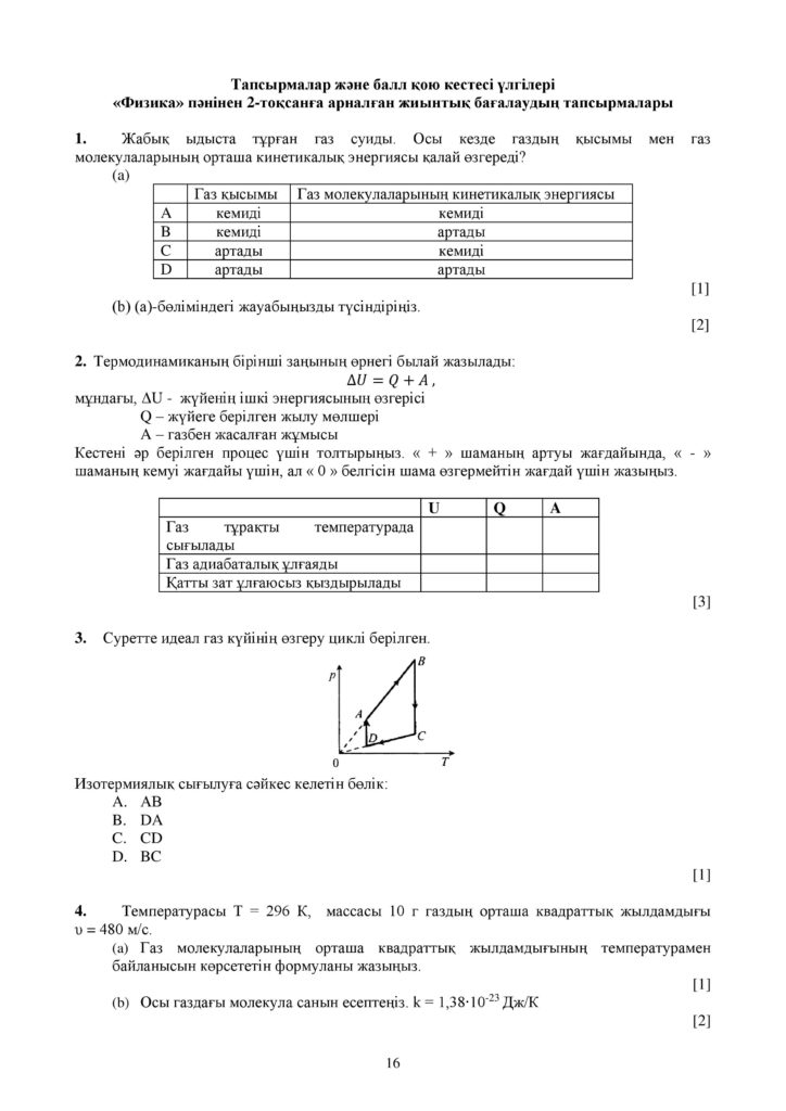 ОШ_СОЧ_Физика_ЕМН_10 класс_каз-page-016