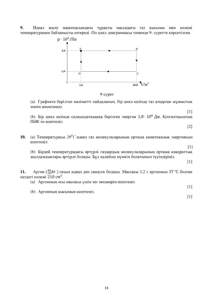ОШ_СОЧ_Физика_ЕМН_10 класс_каз-page-018