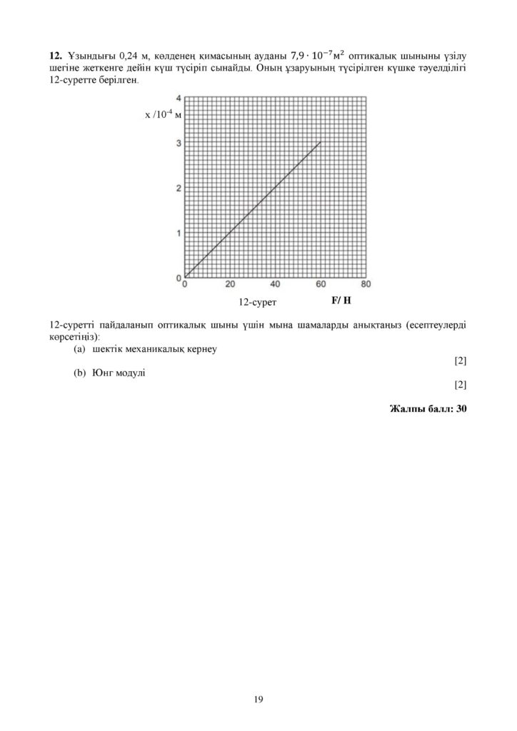 ОШ_СОЧ_Физика_ЕМН_10 класс_каз-page-019
