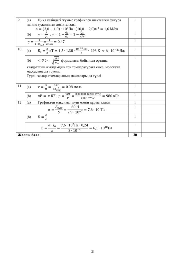 ОШ_СОЧ_Физика_ЕМН_10 класс_каз-page-021