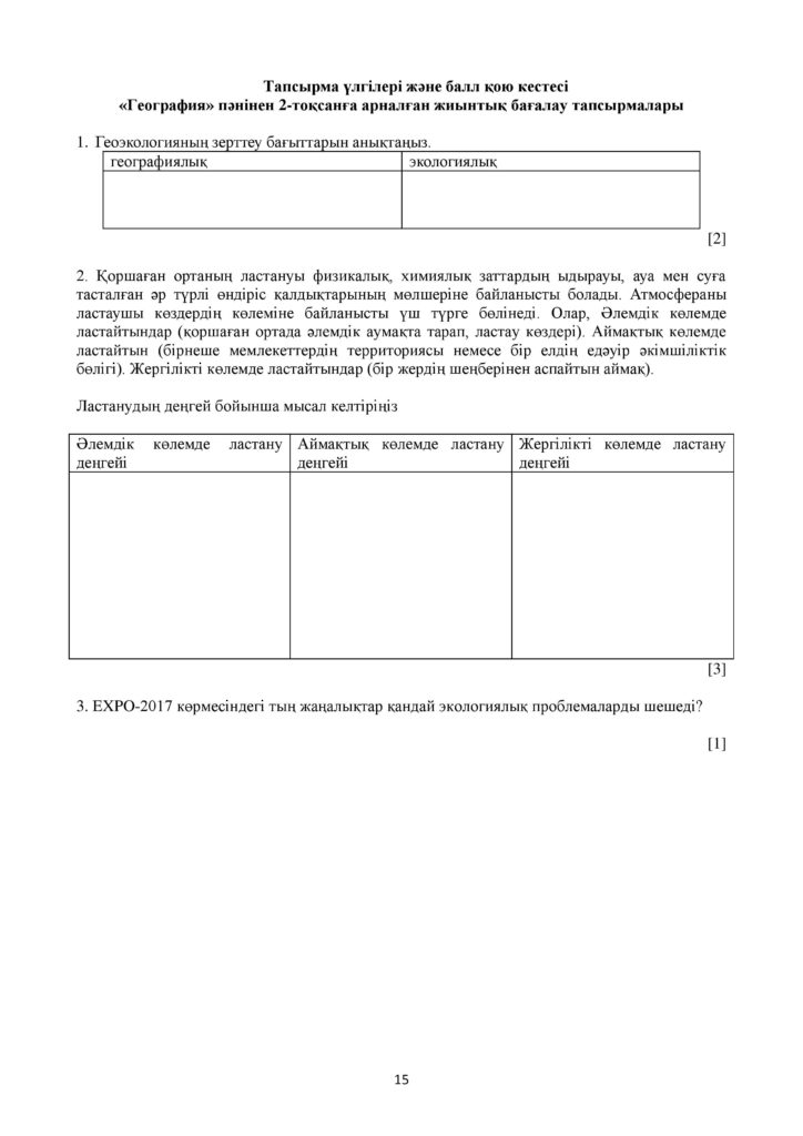ОШ_СОЧ_География_ОГН_10 класс_каз-page-015