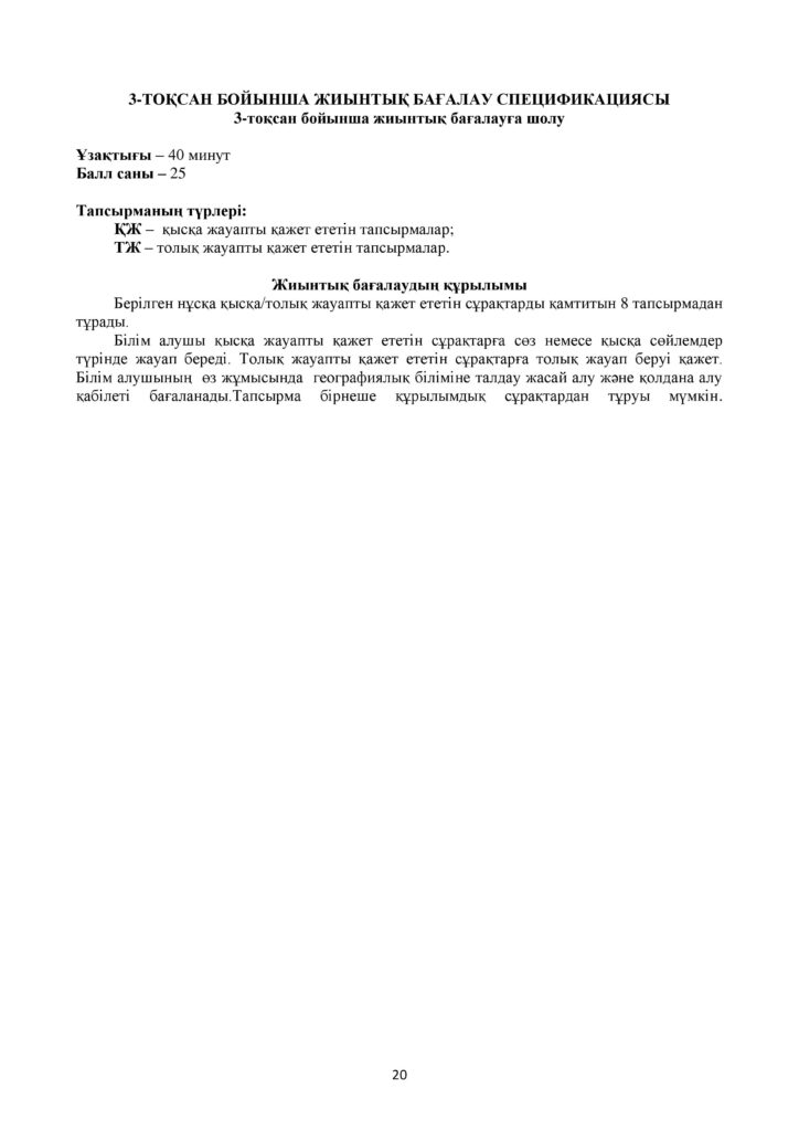 ОШ_СОЧ_География_ОГН_10 класс_каз-page-020