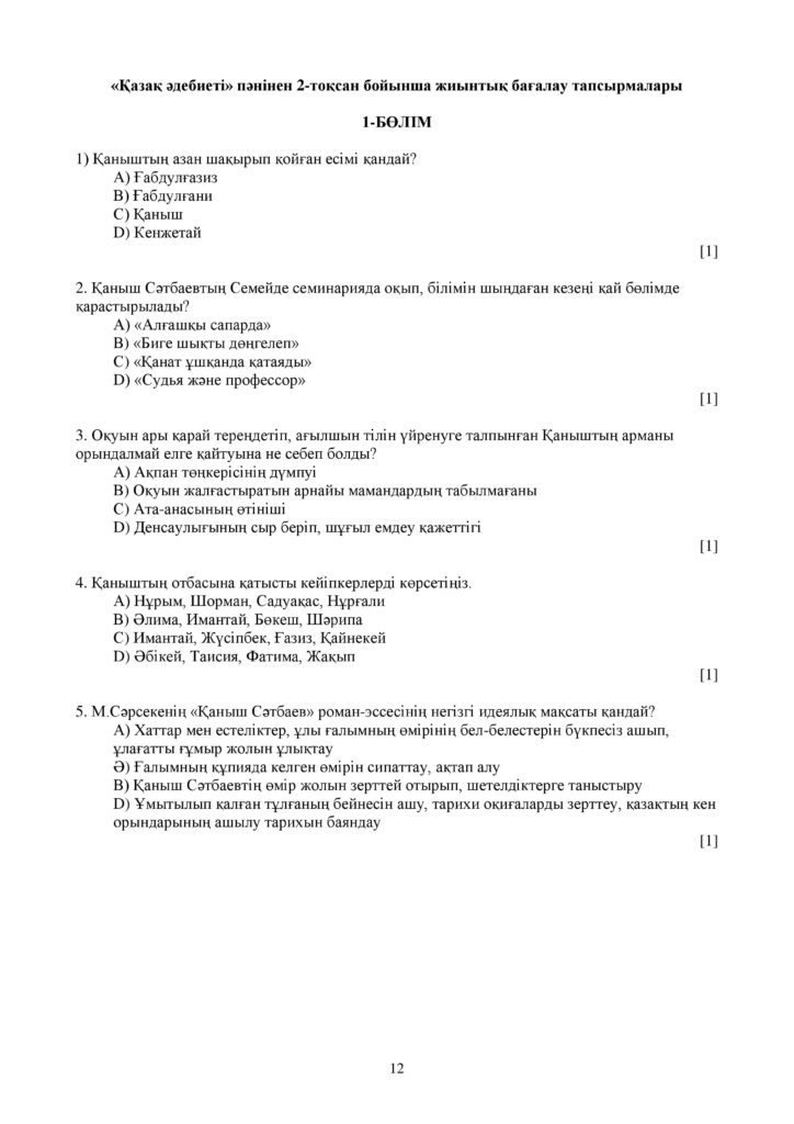 ОШ_СОЧ_Казахская литература_ЕМН_10 класс_каз-page-012