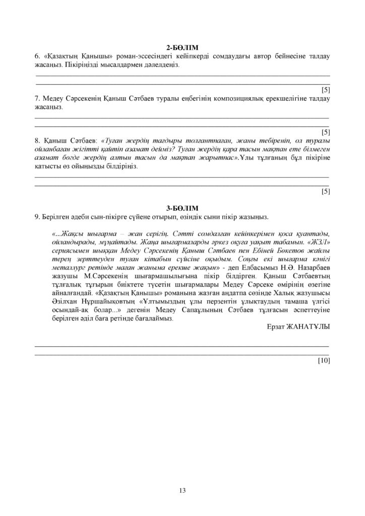 ОШ_СОЧ_Казахская литература_ЕМН_10 класс_каз-page-013