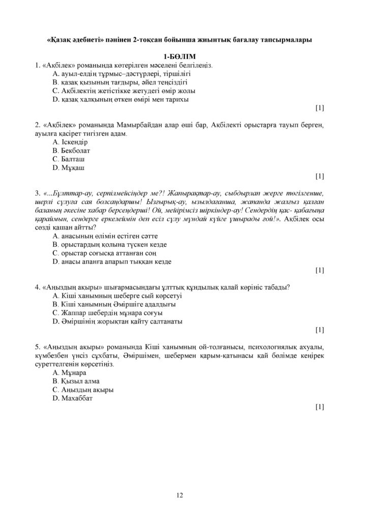 ОШ_СОЧ_Казахская литература_ОГН_10 класс_каз-page-012