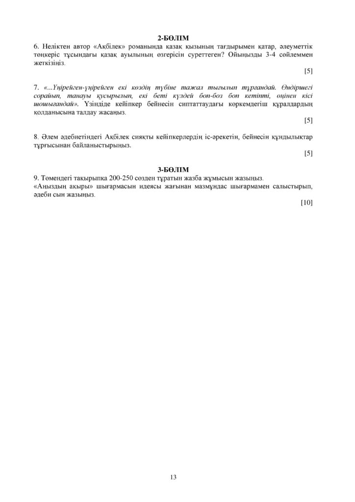 ОШ_СОЧ_Казахская литература_ОГН_10 класс_каз-page-013