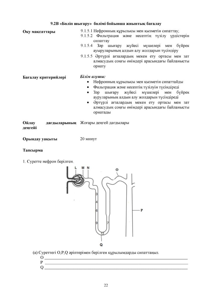 ОШ_СОР_Биология_9 класс_каз-page-022