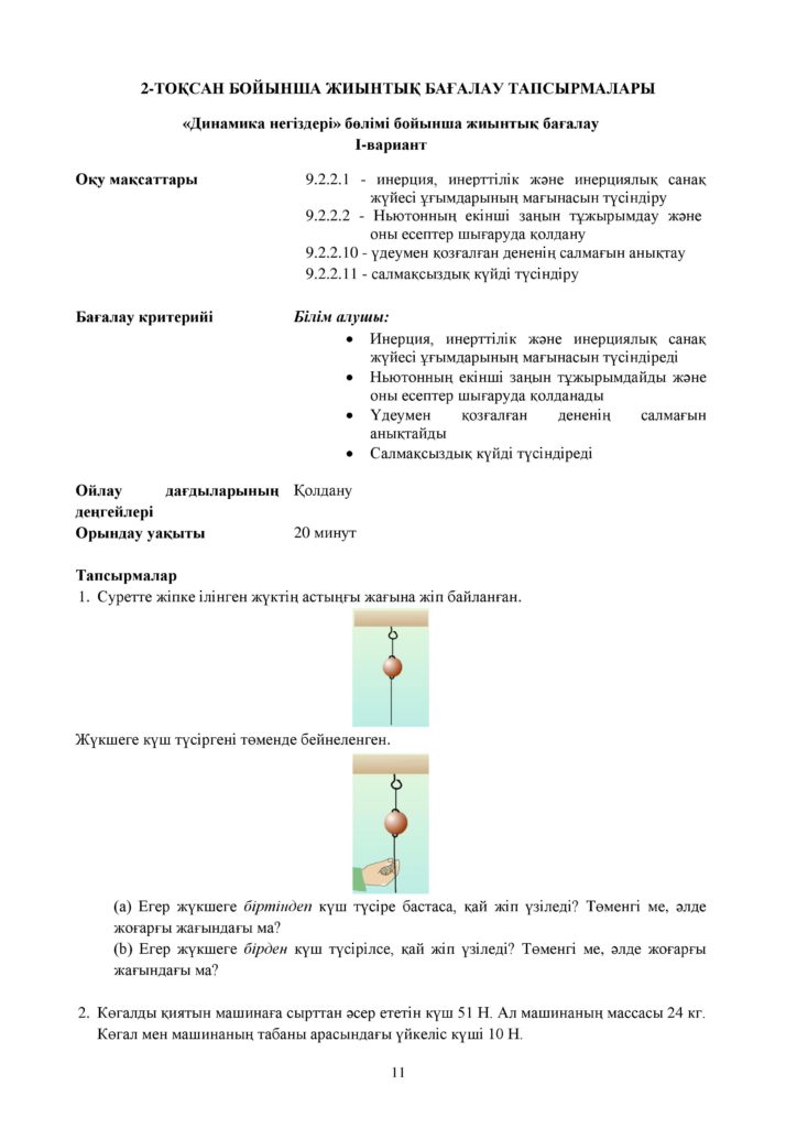 ОШ_СОР_Физика_9 класс_каз-page-011