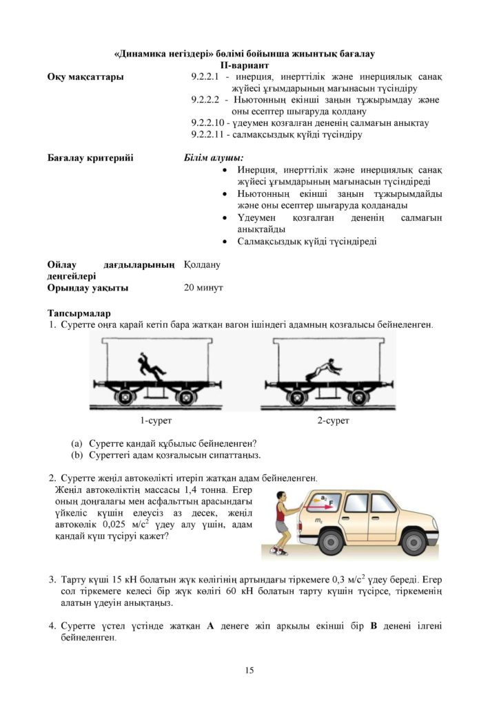 ОШ_СОР_Физика_9 класс_каз-page-015