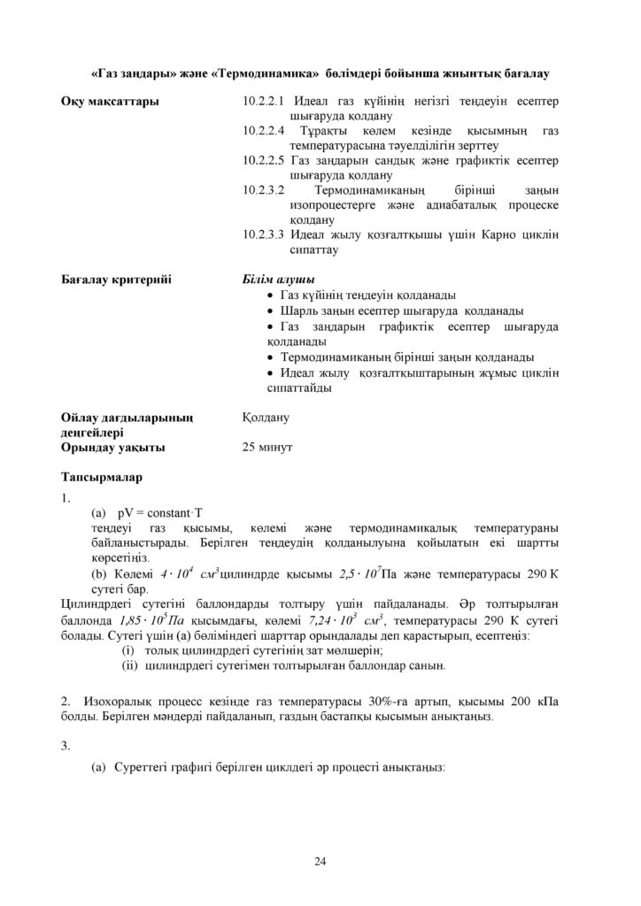 ОШ_СОР_Физика_ЕМН_10 класс_каз-page-024