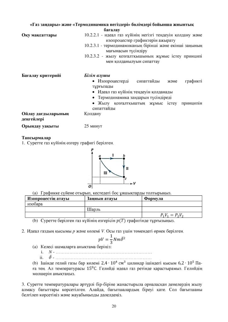 ОШ_СОР_Физика_ОГН_10 класс_каз-page-020