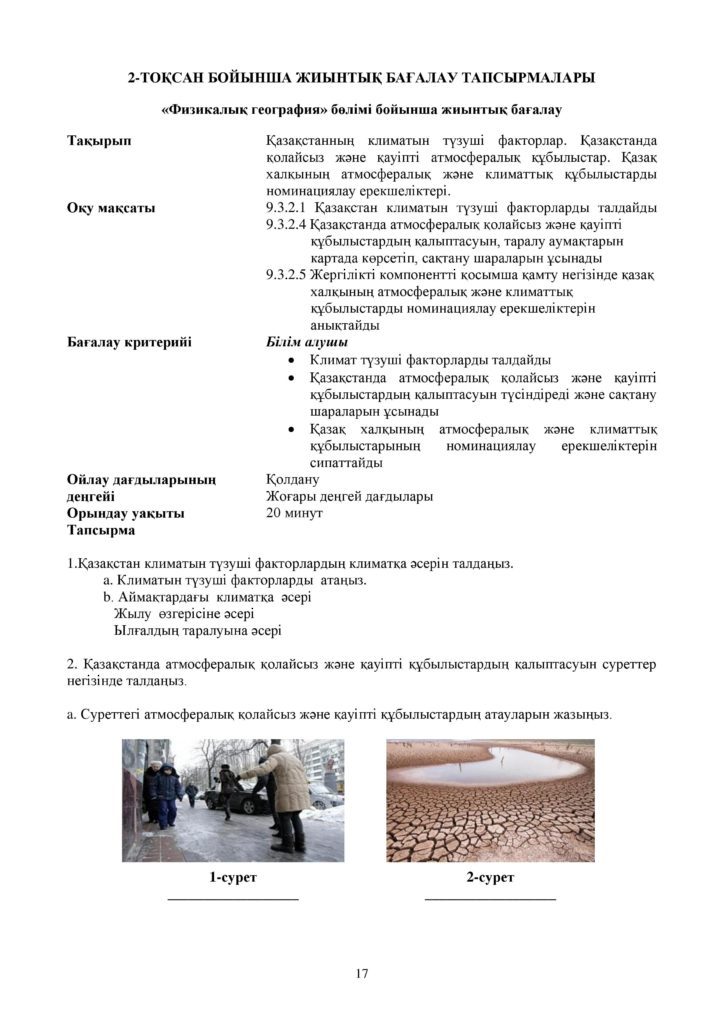 ОШ_СОР_География_9 класс_каз-page-017
