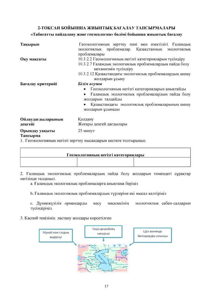ОШ_СОР_География_ЕМН_10 класс_каз-page-017