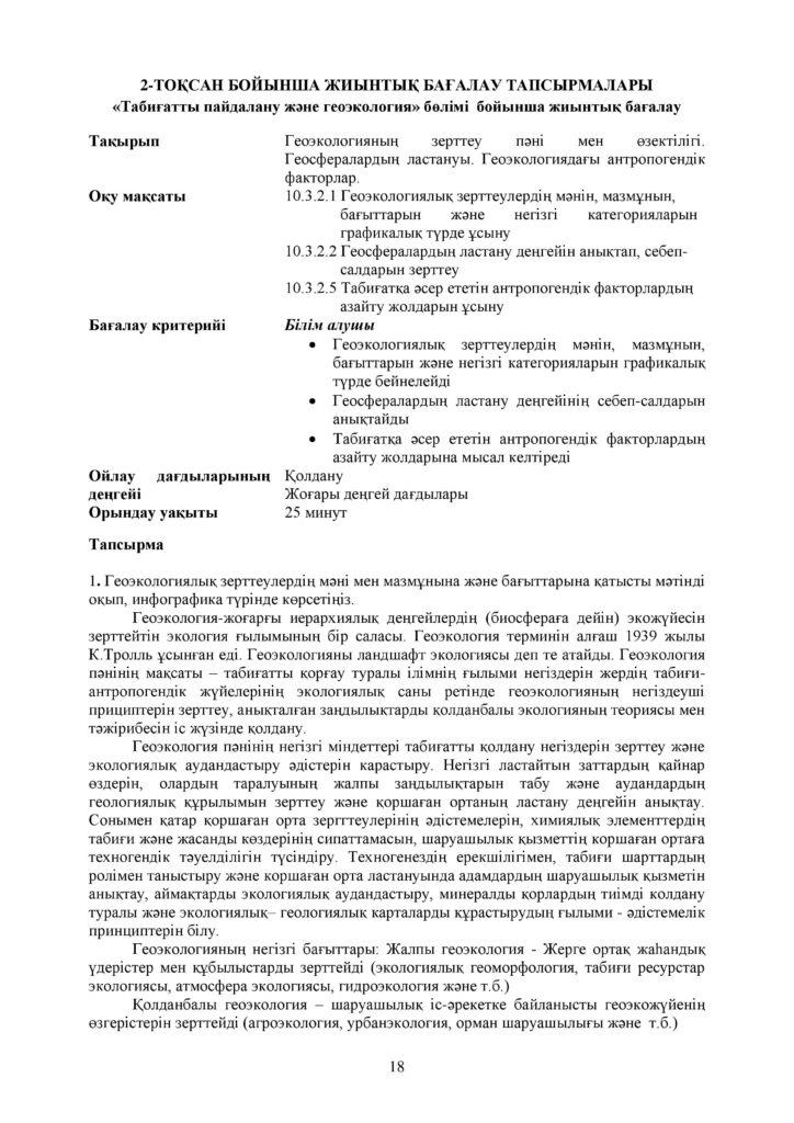 ОШ_СОР_География_ОГН_10 класс_каз-page-018
