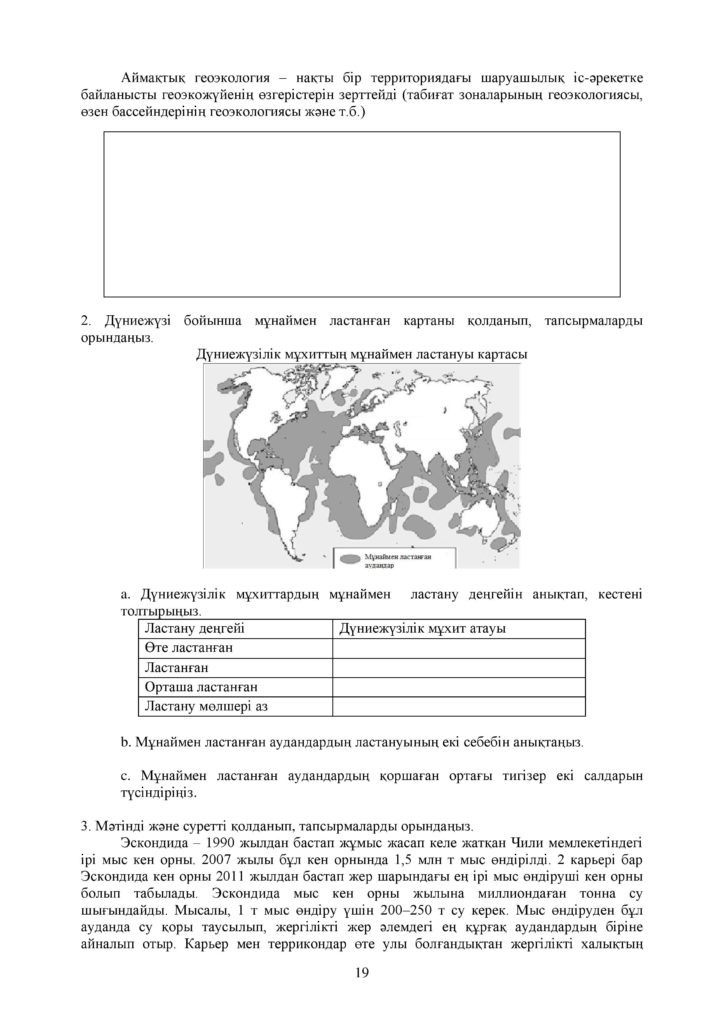 ОШ_СОР_География_ОГН_10 класс_каз-page-019