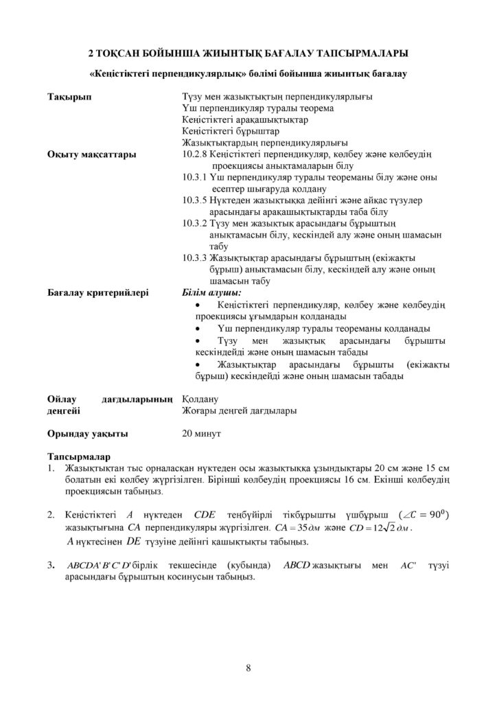 ОШ_СОР_Геометрия_ЕМН_10 класс_каз-page-008