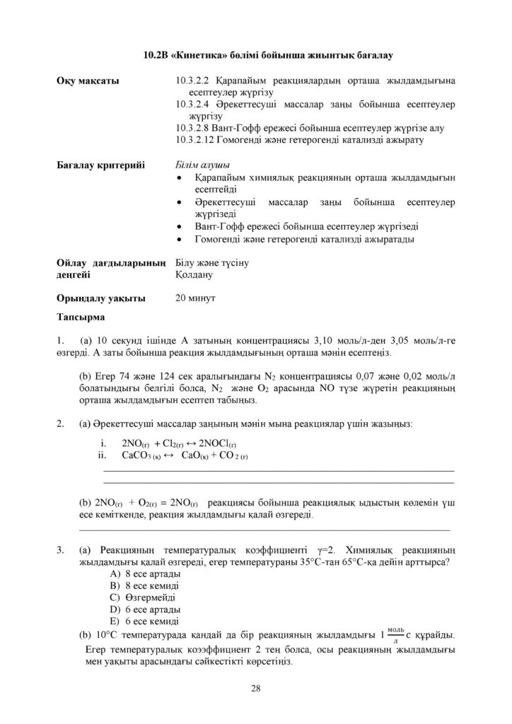 ОШ_СОР_Химия_ЕМН_10 класс_каз-page-028