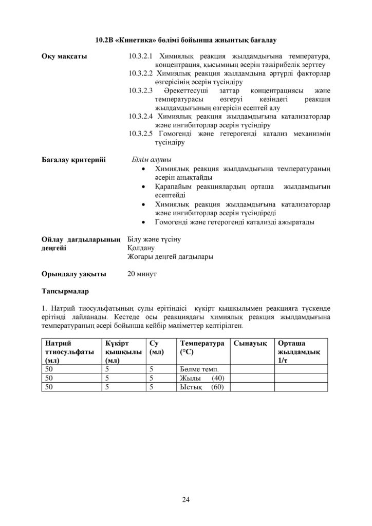 ОШ_СОР_Химия_ОГН_10 класс_каз-page-024