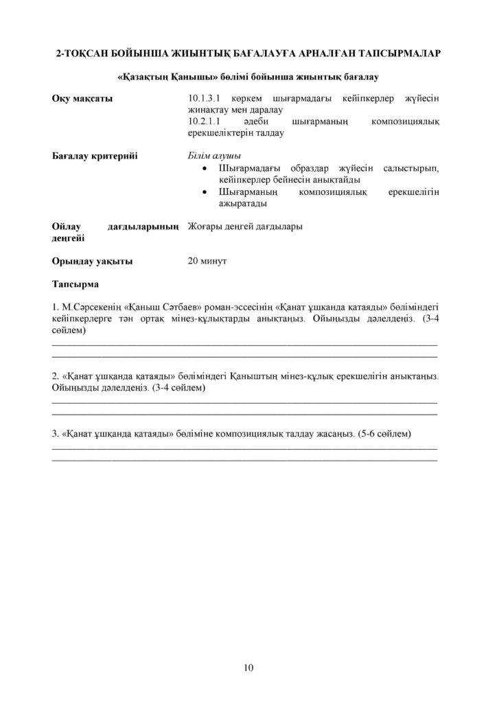 ОШ_СОР_Казахская литература_ЕМН_10 класс_каз-page-010