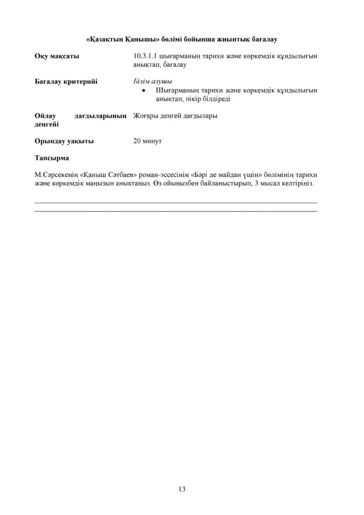 ОШ_СОР_Казахская литература_ЕМН_10 класс_каз-page-013